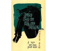 Japanese Tales of Mystery and Imagination (জাপানিজ টেলস অভ মিস্ট্রি অ্যান্ড ইমাজিনেশন) (Bengali Version)