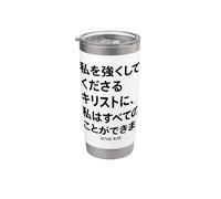 Japanese Text I Can Do All Things Through Christ Christian Stainless Steel Insulated Tumbler
