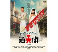 Japanese TV Series - Naitara Akande Tsutenkaku [Japan DVD] YRBN-90790