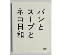 Japanese TV Series - Pan To Soup To Nekobiyori (Bread And Soup And Cat Weather) DVD Box (3DVDS) [Japan DVD] VPBX-10959