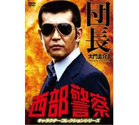 Japanese TV Series - Seibu Keisatsu Character Collection Dancho (1) Daimon Keisuke (Watari Tetsuya) [Japan DVD] PCBP-12131