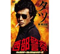 Japanese TV Series - Seibu Keisatsu Character Collection Tatsu Tatsumi Sotaro (Tachi Hiroshi) [Japan DVD] PCBP-12132