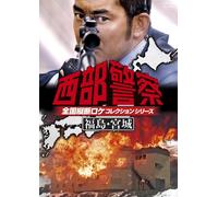 Japanese TV Series - Seibu Keisatsu Zenkoku Judan Roke Collection Fukushima, Miyagi Hen [Japan DVD] PCBP-12169