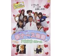 Japanese TV - Shin Nurse Monogatari 1.2 Wa Dayon Vol1 [Japan DVD] KOSUMO-204