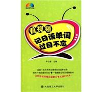 Japanese words to see the video in mind never forget - with MP3 CD 1(Chinese Edition)