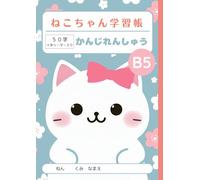 ねこちゃん学習帳 かんじれんしゅう: Japanese Writing Practice Notebook for Kids - B5 Size (179×252mm) | Genkouyoushi Style Notebook for Kanji, Hiragana, Katakana | ... Students, Homeschool & Bilingual Learning