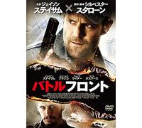 Jason Statham - バトルフロント スペシャル・プライス [DVD]