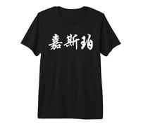 Jasper Written in Ornate Chinese Writing Premium T-Shirt
