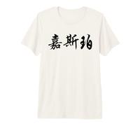Jasper Written in Ornate Chinese Writing Premium T-Shirt