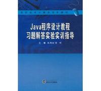Java programming tutorial training exercises to guide experiments to answer(Chinese Edition)