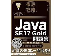 徹底攻略Java SE 17 Gold問題集［1Z0-826］対応