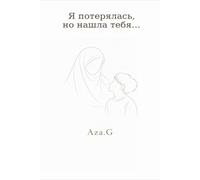 Je me suis perdue en te trouvant...: en russe