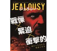 JEALOUSY ジェラシー [DVD]