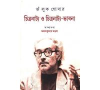 Jean-Luc Godard: Chitranatya O Chitranatya-Bhabna (জঁ লুক গোদার: চিত্রনাট্য ও চিত্রনাট্য-ভাবনা) (Bengali Version)