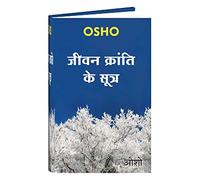 Jeevan Kranti Ke Sutra (OSHO Book Hindi) - Collection of OSHO Talks on various aspects of life - What is Life, Transformation of Sexual Energy, Science of Consciousness, Be alert against False Desires