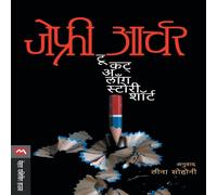 Jeffrey Archer TO CUT A LONG STORY SHORT Paperback Book Jeffrey Archer Multicolor