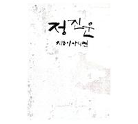 Jeong, Jin Un - It's Now Or Never