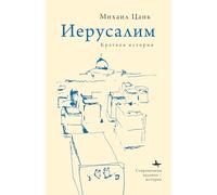 Jerusalem: A Brief History (Contemporary Judaica)