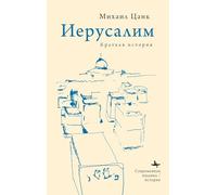 Jerusalem: A Brief History (Contemporary Judaica)