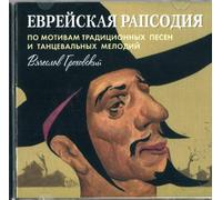 Jewish Rhapsody - Traditional Song and Dance Melodies - The Czechoslovak State Radio Folk Orchestra