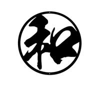 JHUNG GA YEI Chinese Japanese Kanji Character Metal Wall Art, Asian Symbol Decor Wall Sculpture, Wall Hangings for Home Office Bathroom Living Room Garden Outdoor Farmhouse (Peace)