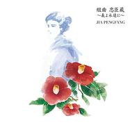 JIA PENGFANG - Suite Chushingura Gi Yo Eien Ni Bonus Track