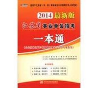 Jiangsu Province. Wang Zhang publishing institutions to recruit a pass ( 2014 latest version )(Chinese Edition)
