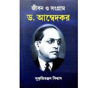 Jibon O Sangram: Dr. Ambedkar (Bengali Version)