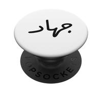Jihad Name Calligraphy Arabic Language Day For Men PopSockets Adhesive PopGrip