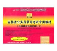 Jilin Province, the whole civil service entrance examinations really special interview tutorial materials (theoretical skills in actual combat Zhenti hot spots) (2011 in the public version) [paperback]