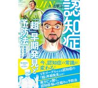 JIN-仁-と学ぶ認知症 「超」早期発見と予防法