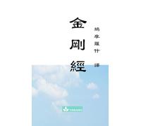 Jin Gang Jing Diamond Sutra 金剛經