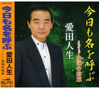 Jinsei Aida - Kyo Mo Na Wo Yobu/Eien No Yaku