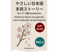 やさしい日本語 多読ストーリー(ポルトガル語訳付き)① JLPT N5-N4: Histórias fáceis em japonês com tradução em português