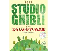 JOE HISAISHI : STUDIO GHIBLI SELECTIONS FOR HORN AND PIANO - COR & PIANO