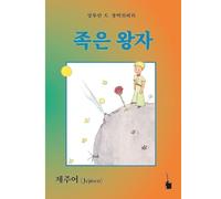 Jogen Wangja: Der kleine Prinz - Jejueo