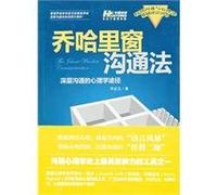 Johari Window communication method: deep psychology of communication channels(Chinese Edition)