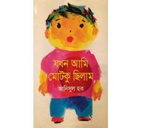 Jokhon Ami Motko Chilam (যখন আমি মোটকু ছিলাম)