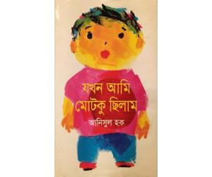 Jokhon Ami Motko Chilam (যখন আমি মোটকু ছিলাম)