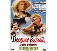 Jolly Fellows / Moscow Laughs / Veselye rebyata / Веселые ребята Russian First Jazz Comedy Movie [Language: Russian; Subtitles: English] IN COLOR EDITION DVD NTSC ALL REGIONS