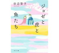 Josee the Tiger and the Fish [Japanese Edition]
