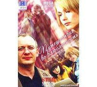 Journey into love (Puteshestvie vo vlyublennost)