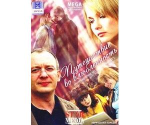 Journey into love (Puteshestvie vo vlyublennost)