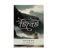 Journey to Lhasa and Central Tibet (Bengali Version)
