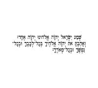 Judaism The Shema Prayer in Hebrew Wall Sticker Bedroom Living Room Inspirational Quote Religion Wall Decal Small - 15x56cm
