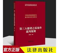 Judgment rules for third-party revocation cases(Chinese Edition)
