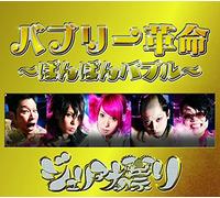 Juliana No Tatari - Bubbly Kakumei/Banban Bubble