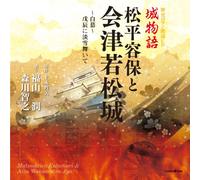 Jun Fukuyama / Toshiyuki Morikawa - Rekishi Roman Roudoku CD Shiro Monogatari Matsudaira Katamori To Aizuwakamatsu Jou HakuboBoshin Ni [Japan CD] XNCG-10025