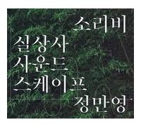 JUNG MAN YEONG - Soribi Silsangsa Temple : Soundscape