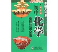 junior high school basic knowledge of chemistry full-table(Chinese Edition)